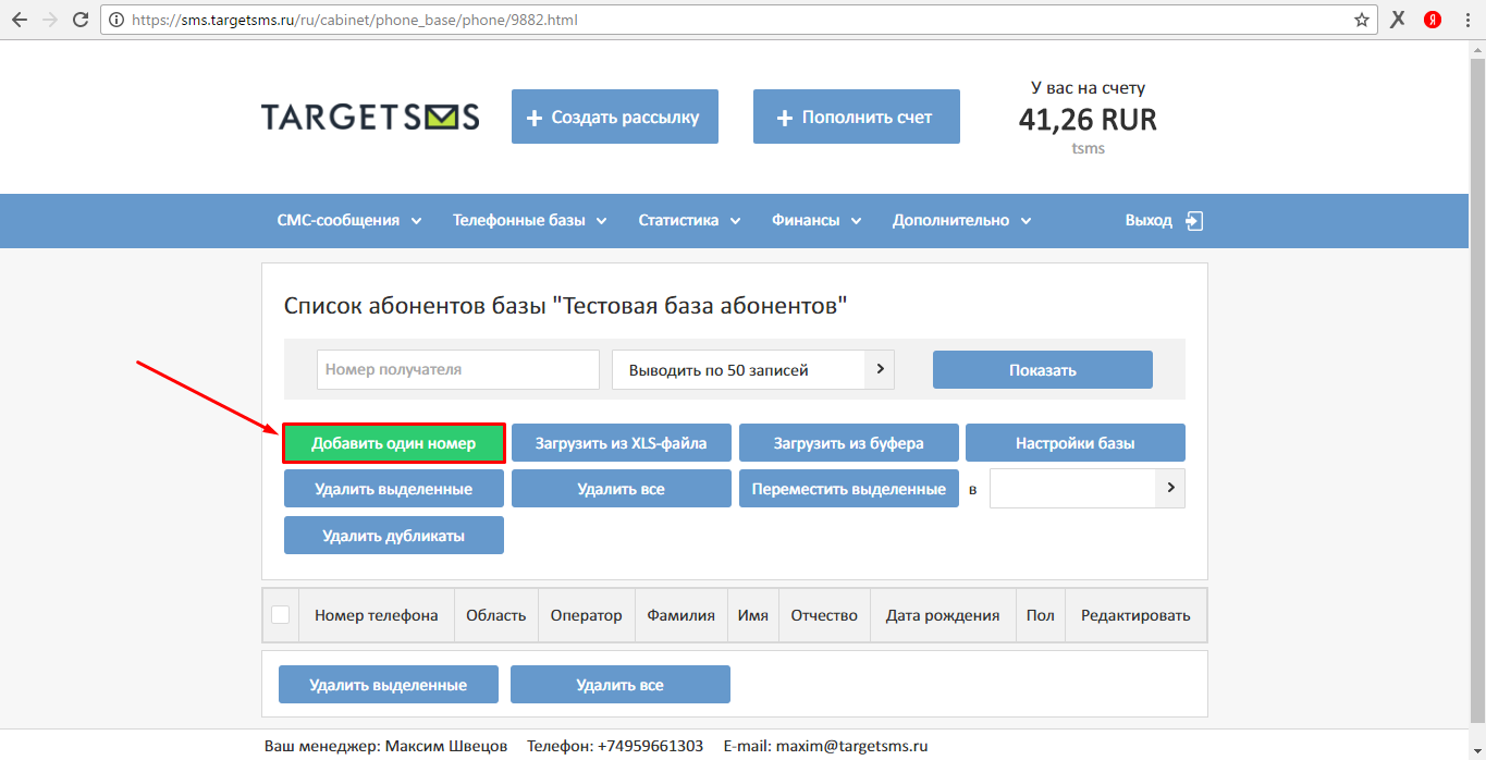 Добавить номер телефона 4. Добавить один номер