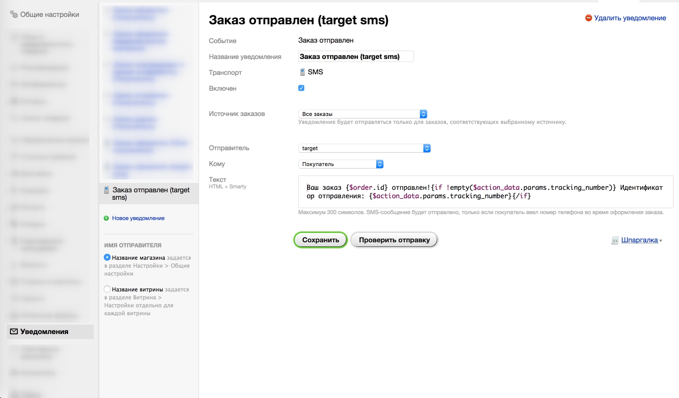 Шаблон СМС - 2 Shop-Script. Шаблон СМС - 2