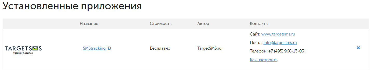 Установка приложения TargetSMS: СМС-рассылки и уведомления Установка приложения TargetSMS в inSales