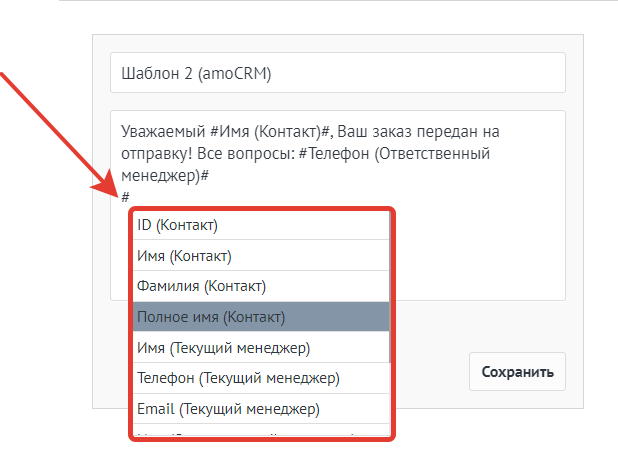 Параметры персонификации текстов СМС-сообщений в amoCRM Параметры персонификации текстов СМС-сообщений в amoCRM