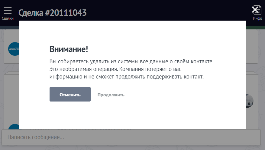 Подтверждение удаления данных из amoCRM Подтверждение удаления данных из amoCRM