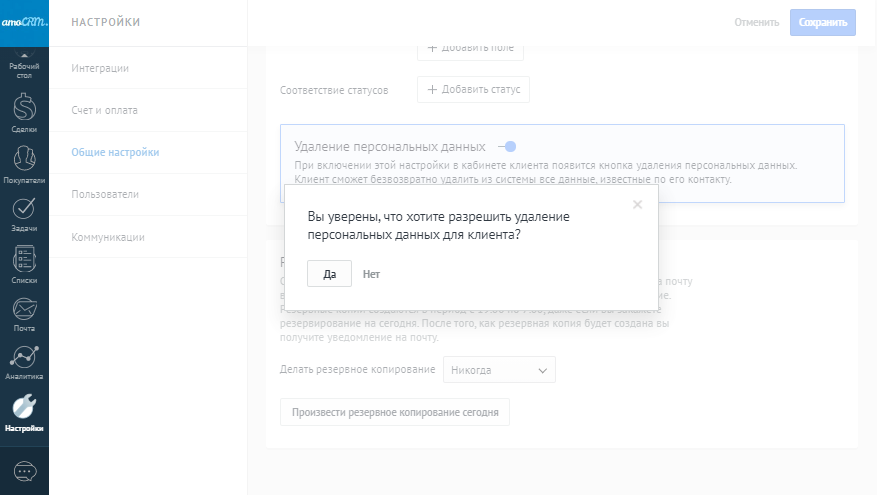 Подтверждение удаления персональных данных клиентов в amoCRM Подтверждение удаления персональных данных клиентов в amoCRM