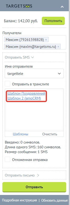 Шаблоны СМС в виджете amoCRM. Шаблоны в виджете - 2