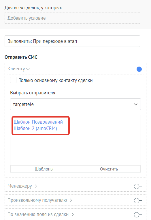 Шаблоны СМС в цифровой воронке amoCRM. Шаблоны в воронке - 2
