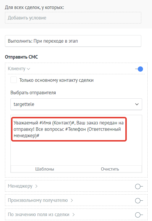 Шаблоны СМС в цифровой воронке amoCRM. Шаблоны в воронке - 3