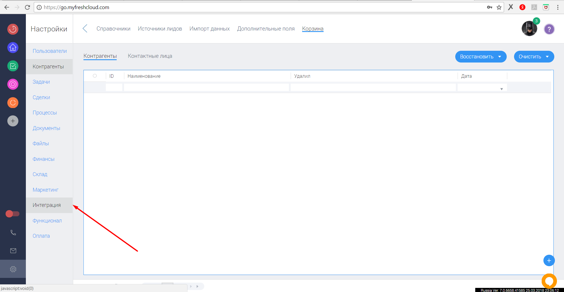 Выберите пункт Интеграция 2. FreshOffice. Интеграция