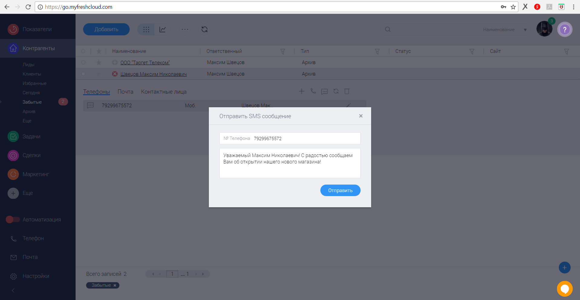 Заполните форму отправки СМС 7. FreshOffice. Форма отправки СМС-сообщения