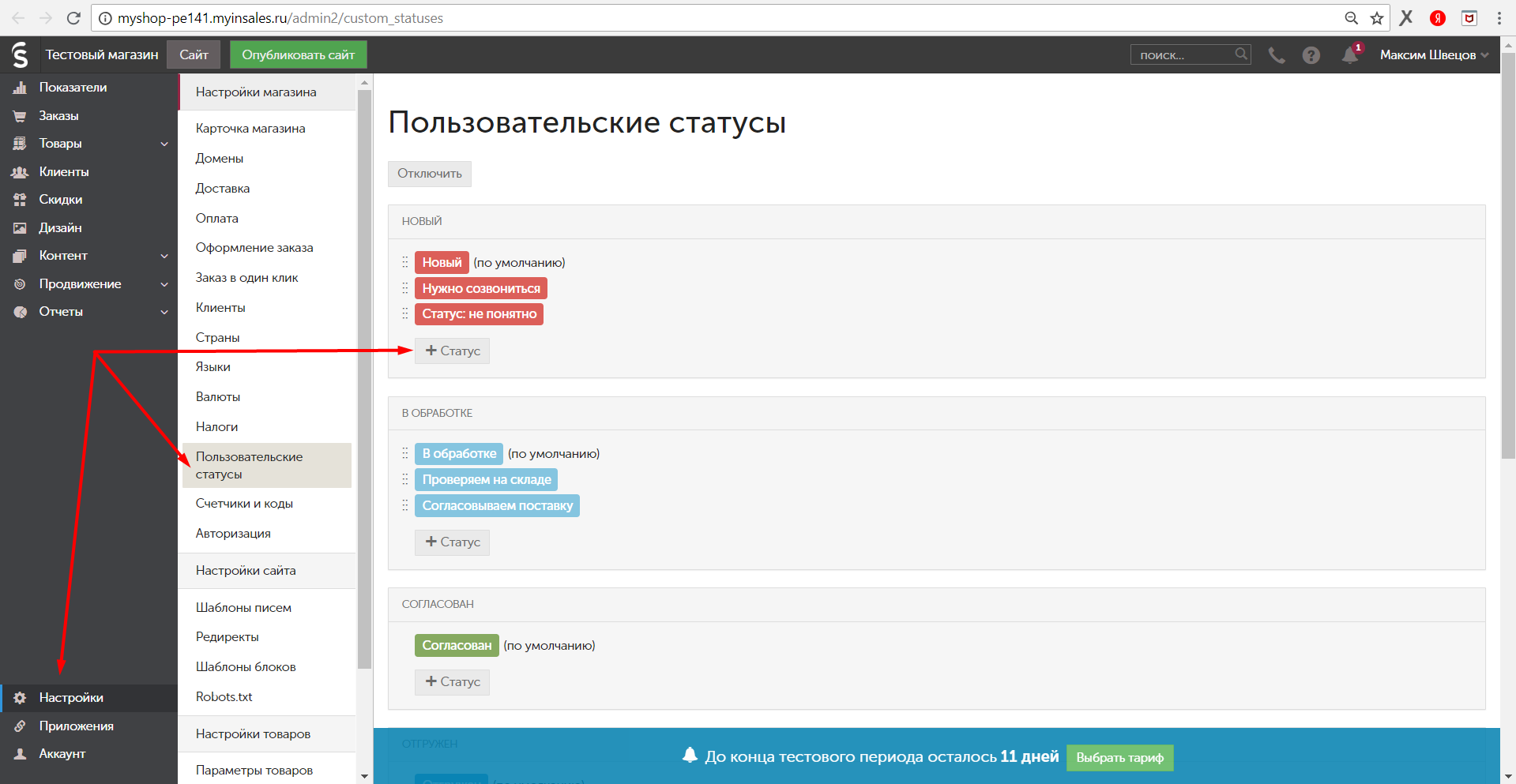 Настройки inSales. Пользовательские статусы