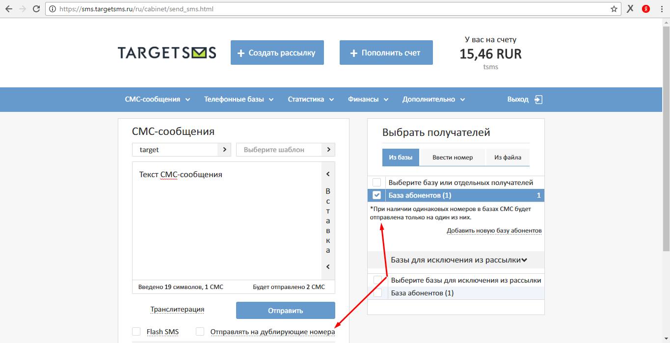 Отправка СМС на один номер получателя при наличии дубликатов Дубликаты