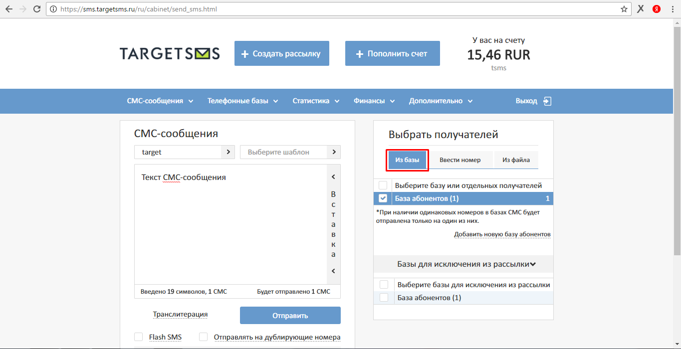 Отправка СМС-рассылки по заранее загруженной базе получателей Получатели из базы