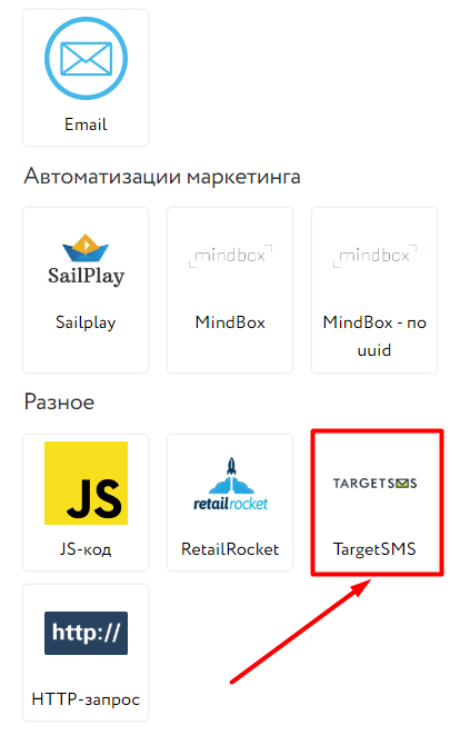 Интеграция с TargetSMS Интеграция с TargetSMS
