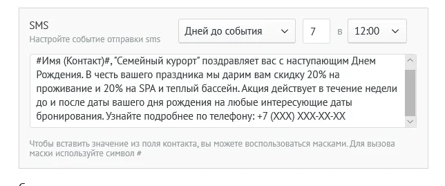 Пример настройки СМС-поздравления Пример настройки СМС-поздравления