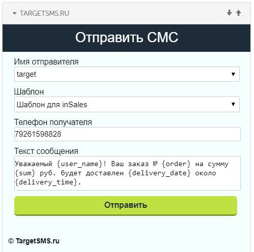 Шаблоны СМС в форме ручной отправки Шаблоны СМС в форме ручной отправки