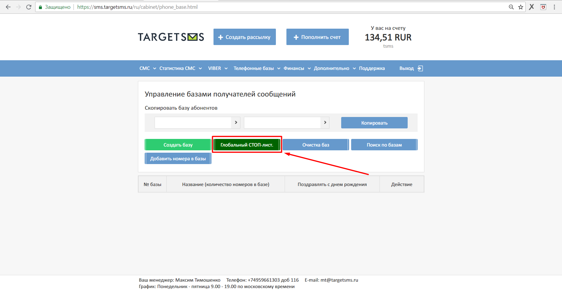 Нажмите на кнопку Глобальный СТОП-лист Stop list. Global stop list