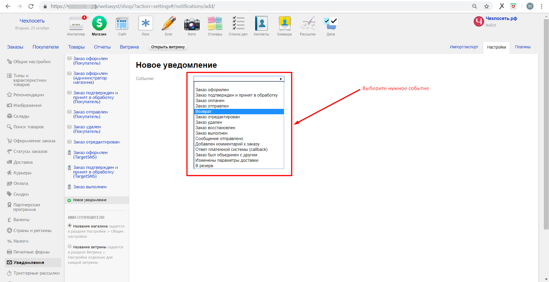 Выберите нужное событие Webasyst. Событие