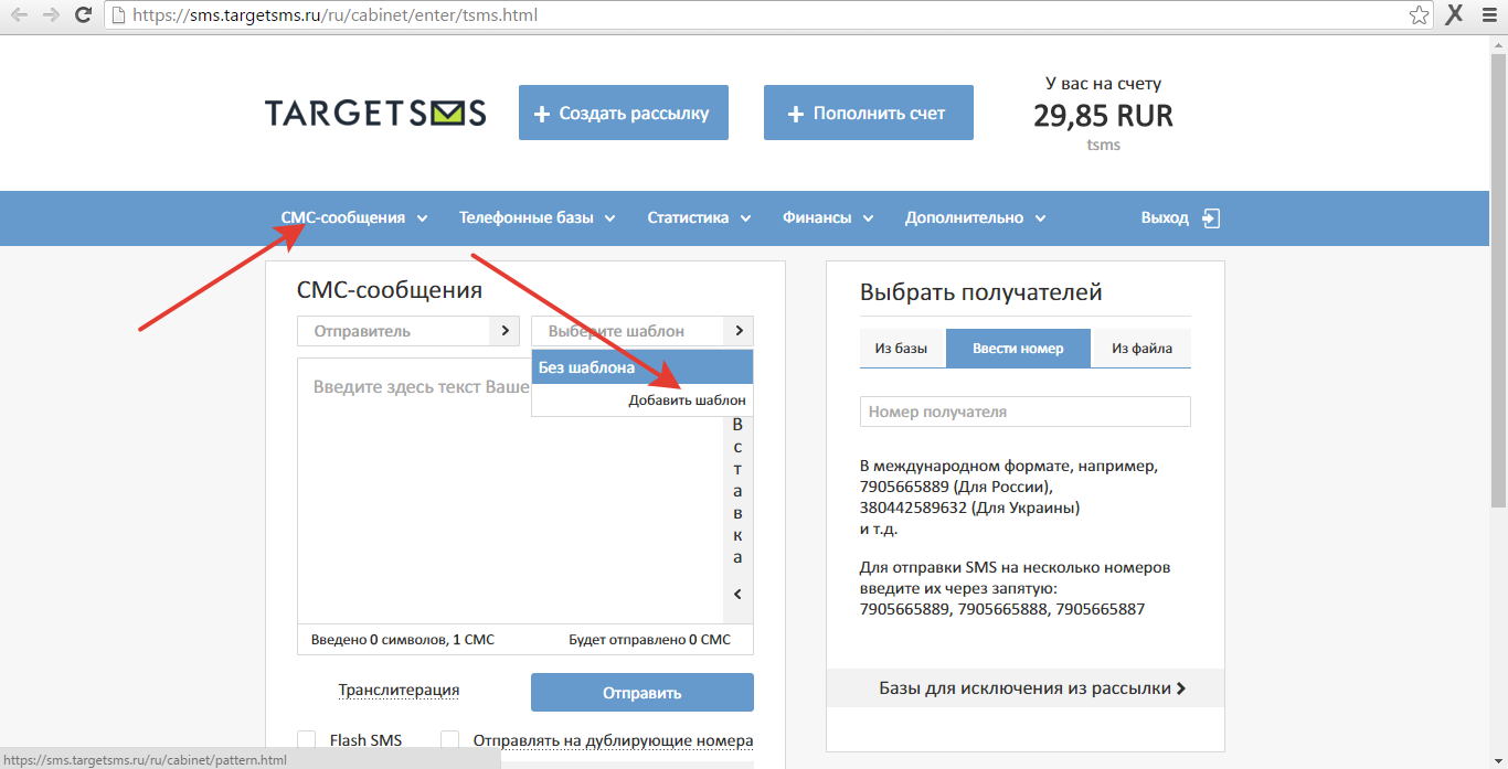 Добавляем новый шаблон текста СМС рассылки Добавить шаблон