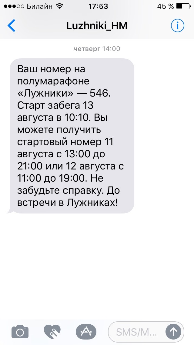 СМС-рассылка от Московского марафона - 1