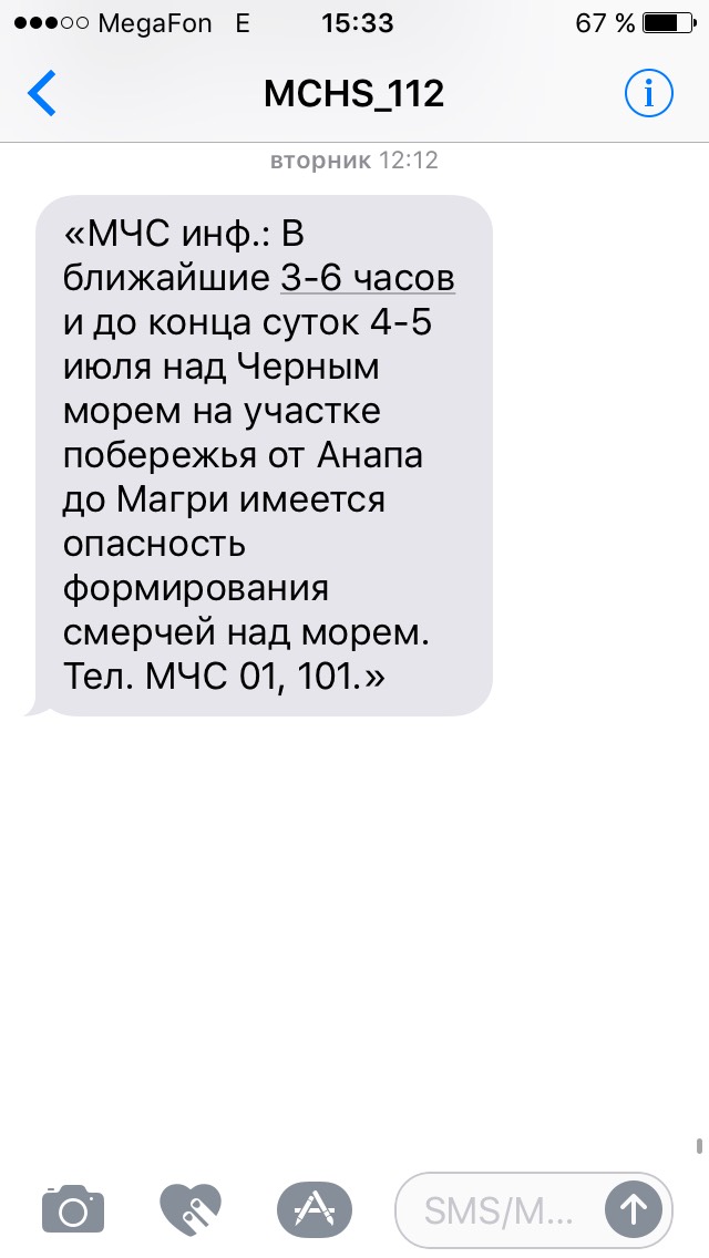 СМС от МЧС 27.06.2017