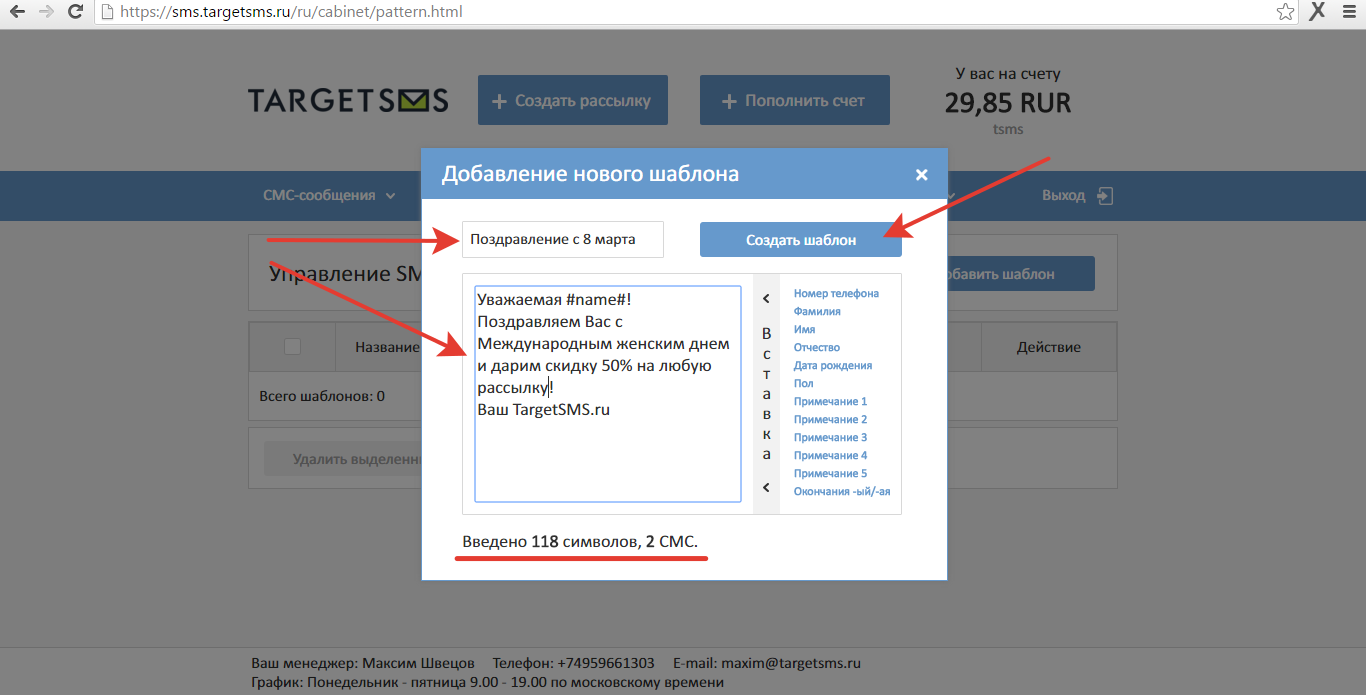 Формируем название и текст шаблона СМС рассылки Создать шаблон
