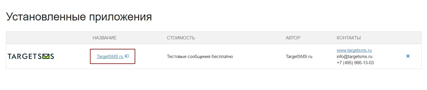 Установка приложения TargetSMS: СМС-рассылки и уведомления Установка приложения TargetSMS в inSales